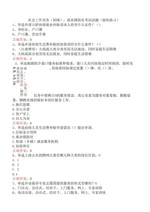 社会工作实务(初级)：就业援助员考试试题（强化练习）.docx