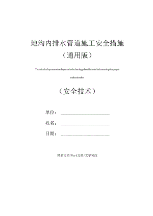 地沟内排水管道施工安全措施(通用版).docx
