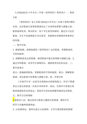 人音版（2012）小学音乐三年级《老师您好》教案设计.docx