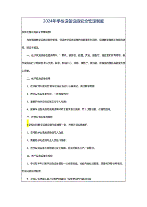 2024年学校设备设施安全管理制度.docx