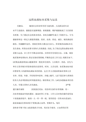 远程血液标本采集与运送.docx