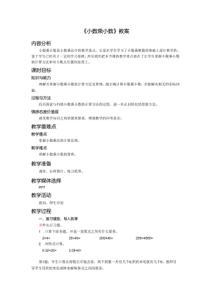 《小数乘小数》教案.docx