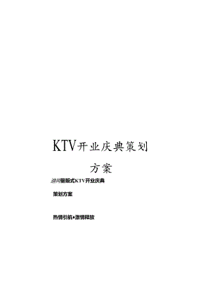 KTV开业庆典策划方案.docx