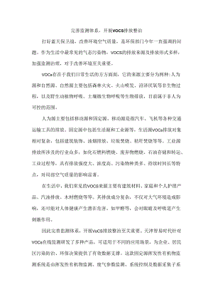 完善监测体系开展VOCs排放整治.docx