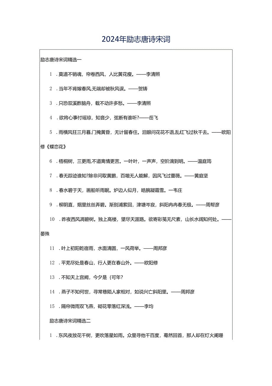 2024年励志唐诗宋词.docx_第1页
