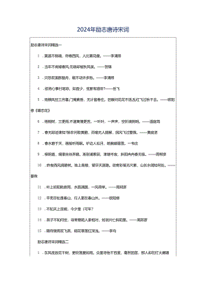 2024年励志唐诗宋词.docx