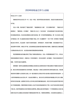 2024年学生会工作个人总结.docx