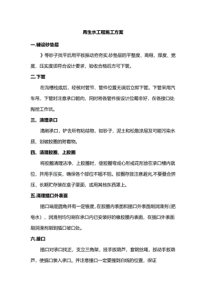 再生水工程施工方案.docx