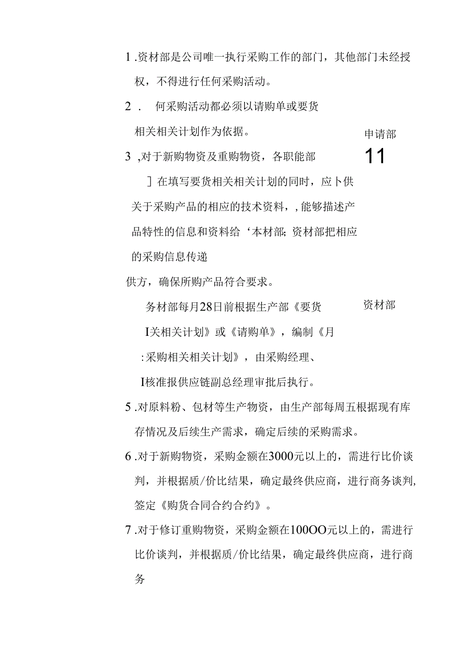 X知名乳业企业采购控制程序.docx_第3页