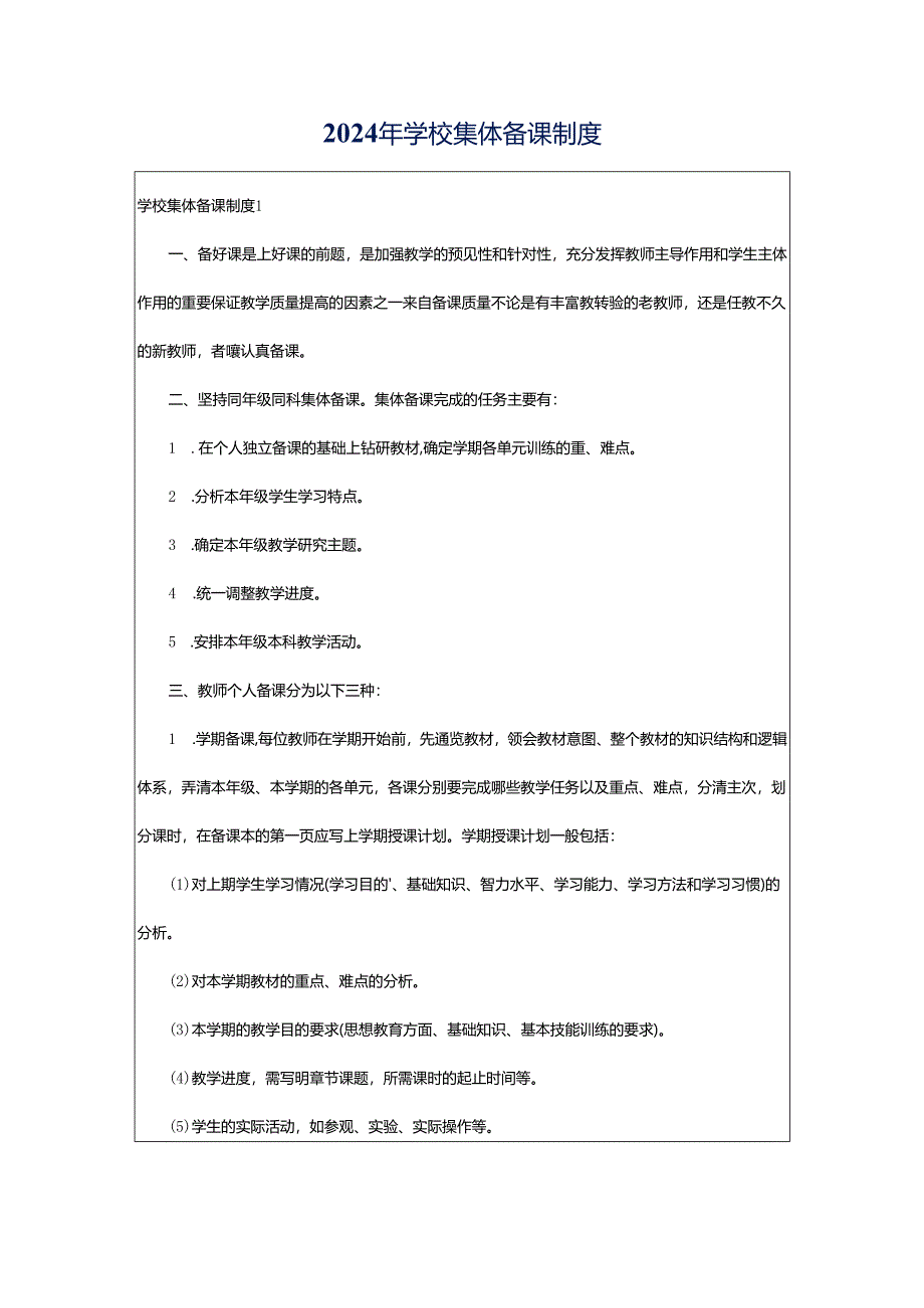 2024年学校集体备课制度.docx_第1页