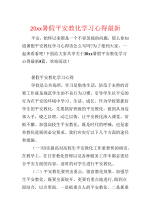 20xx暑假安全教育学习心得最新.docx