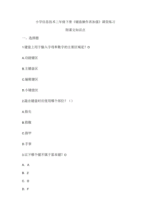 小学信息技术三年级下册《键盘操作再加强》课堂练习及课文知识点.docx