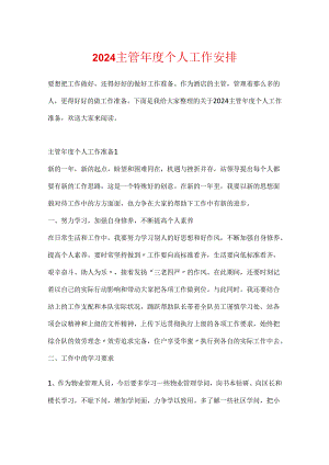 2024主管年度个人工作计划.docx