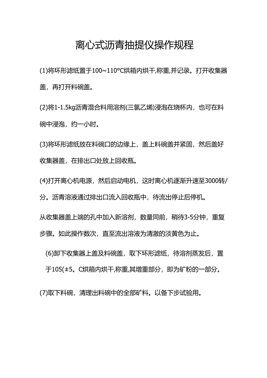离心式沥青抽提仪操作规程(规章制度模板).docx_第1页