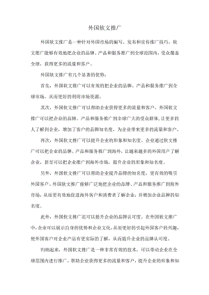 外国软文推广.docx