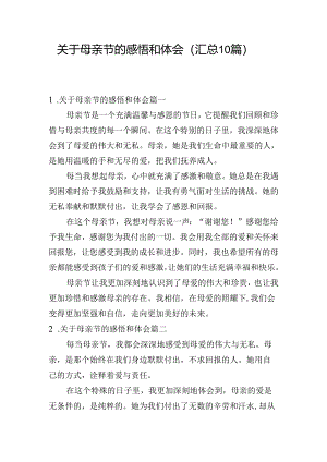 关于母亲节的感悟和体会（汇总10篇）.docx