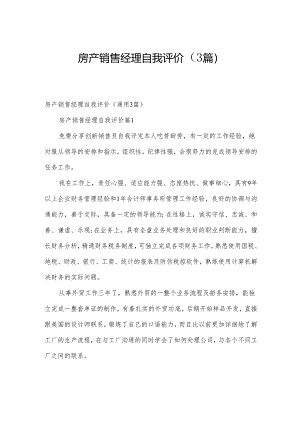 房产销售经理自我评价（3篇）.docx