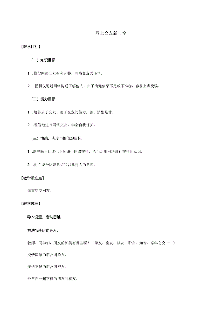 人教版(部编版)初中道德与法治七年级上册《网上交友新时空》_教案1.docx_第1页