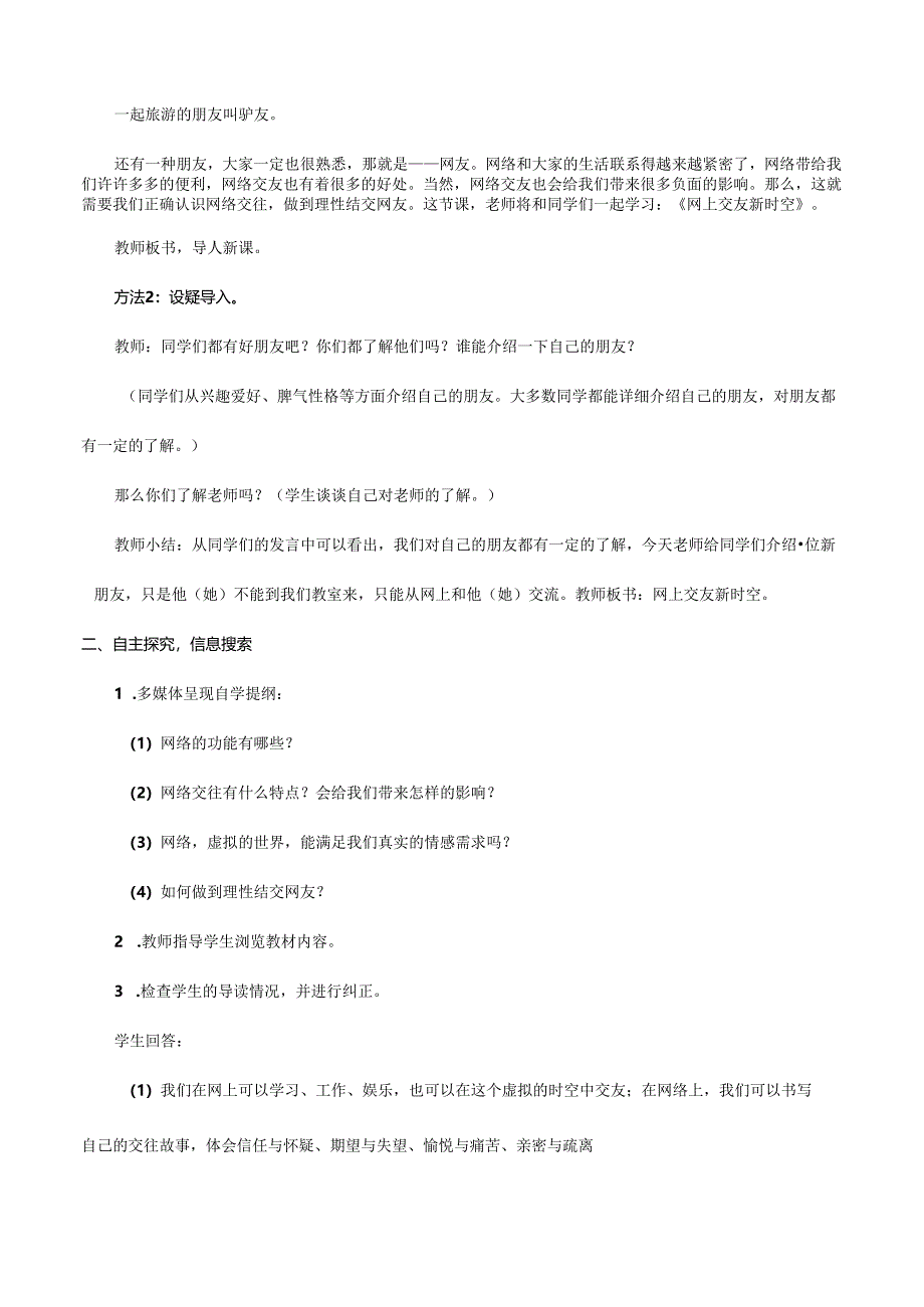 人教版(部编版)初中道德与法治七年级上册《网上交友新时空》_教案1.docx_第2页