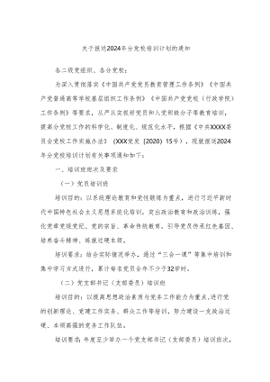 关于报送2024年分党校培训计划的通知.docx
