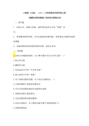 小学信息技术四年级上册《编辑与修饰表格》同步练习附知识点.docx