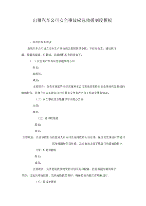 出租汽车公司安全事故应急救援制度模板.docx