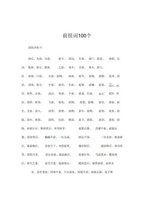 前组词100个.docx