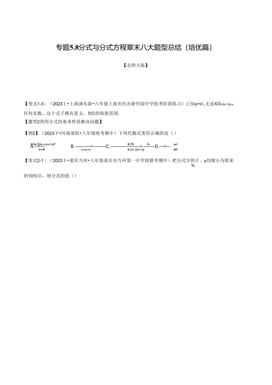 专题5.8 分式与分式方程章末八大题型总结(培优篇).docx_第1页