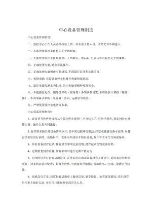 中心设备管理制度.docx