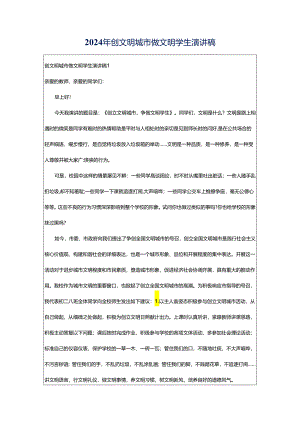 2024年创文明城市做文明学生演讲稿.docx