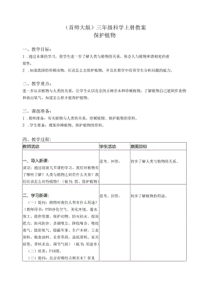 首师大小学科学三上《4.保护植物》word教案.docx