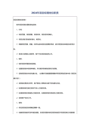 2024年项目经理岗位职责.docx