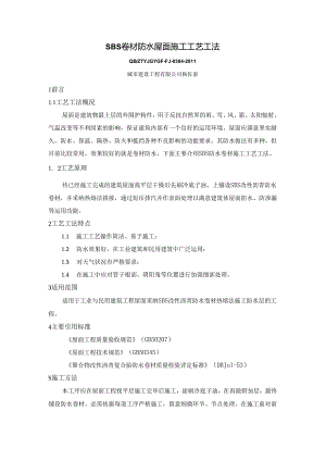 4、SBS卷材防水屋面施工工艺工法.docx