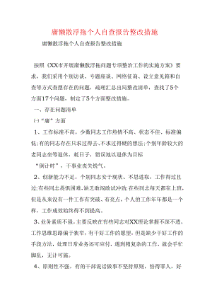 庸懒散浮拖个人自查报告整改措施.docx