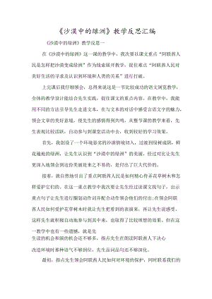 《沙漠中的绿洲》教学反思汇编-经典教学教辅文档.docx