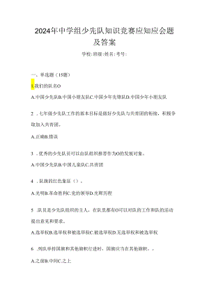 2024年中学组少先队知识竞赛应知应会题及答案.docx