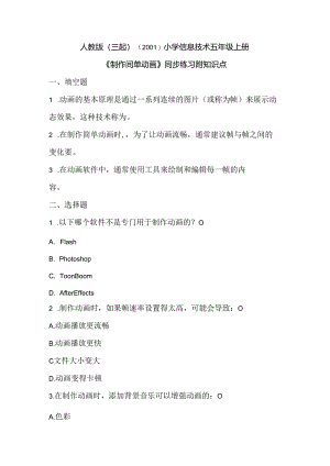 人教版（三起）（2001）小学信息技术五年级上册《制作简单动画》同步练习附知识点.docx