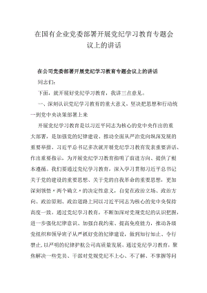 在国有企业党委部署开展党纪学习教育专题会议上的讲话.docx