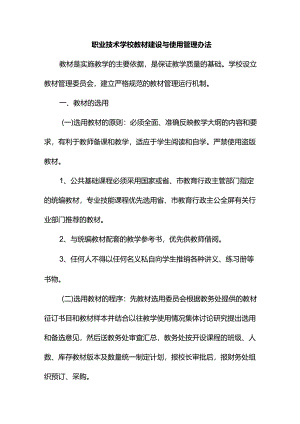 职业技术学校教材建设与使用管理办法.docx