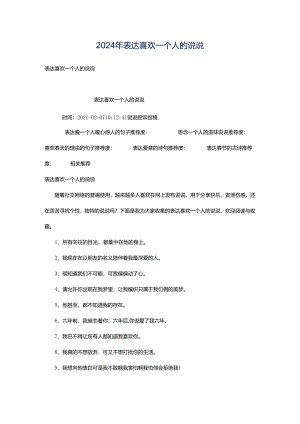 2024年表达喜欢一个人的说说.docx