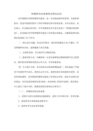 3.师德师风问卷调查总结及整改方案.docx
