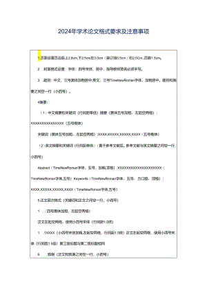 2024年学术论文格式要求及注意事项.docx