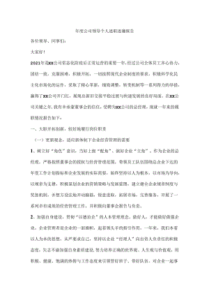 年度公司领导个人述职述廉报告.docx