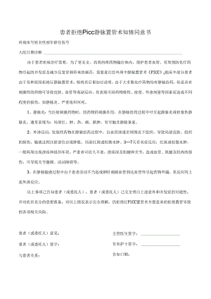 患者拒绝PICC静脉置管术知情同意书.docx