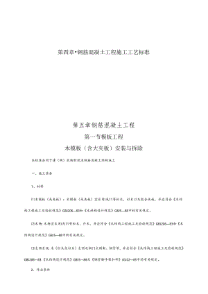 钢筋混凝土工程施工工艺标准.docx