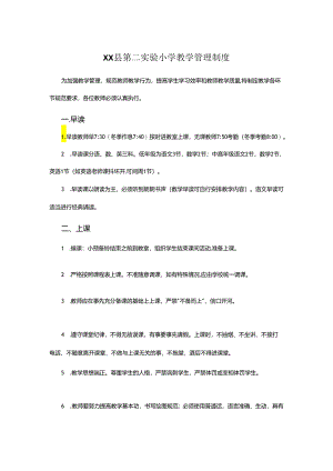 XX县第二实验小学教学管理制度.docx