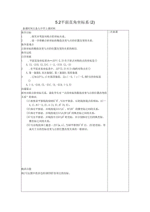 5.2平面直角坐标系 （ 2 ）教案.docx
