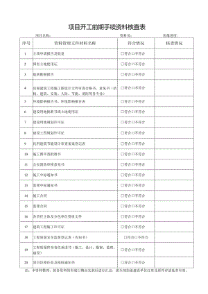 工程建设前期法定建设程序文件清单.docx