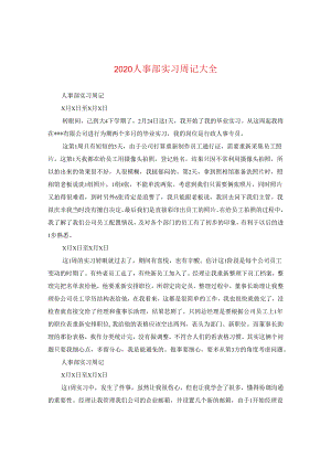 2024人事部实习周记大全.docx