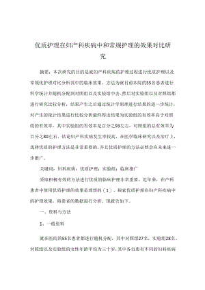 优质护理在妇产科疾病中和常规护理的效果对比研究.docx